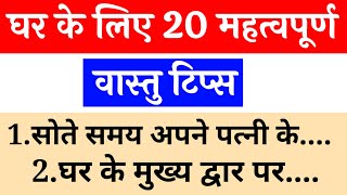 घर के लिए 20 महत्वपूर्ण वास्तु टिप्स | 20 Vastu Tips for Home | Vastu Shastra | Vastu tips |