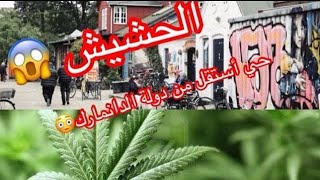 دخلت لاخطر مكان فاوروبا كريستيانيا بالدنمارك المكان الوحيد لي فيها لحشيش فشارع Christina Copenhagen