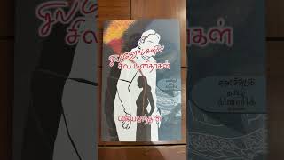 Jayakanthan Sila Nerangalil Sila Manidhargal. Want To Buy Reach Us - Best Book To Read In Tamil