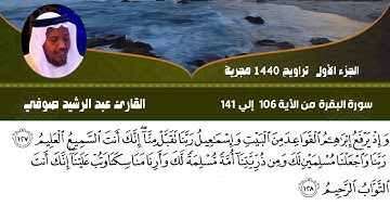 القارئ عبد الرشيد صوفي تراويح 1440 سورة البقرة من الآية 106 إلي 141
