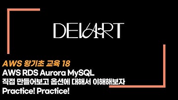 [AWS 완전기초.18] AWS RDS Aurora MySQL 직접 만들고 사용해보자!