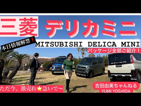 【本日解禁】ただ今、激売れ中❗️アンパンマン顔の三菱「新型デリカミニ」（MITSUBISHI DELICA MINI）をより個性的に！見どころ&ディーラーパッケージをご紹介⭐️吉田由美ちゃんねる