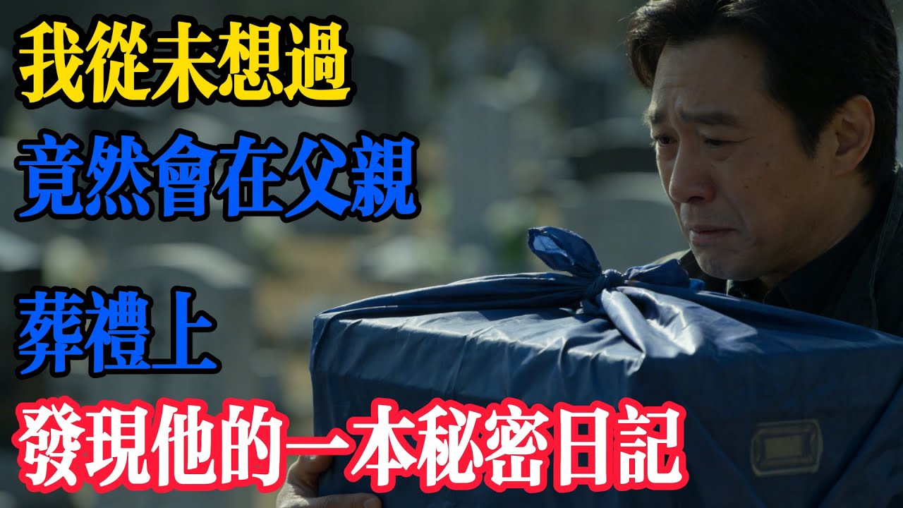 我從未想過，竟然會在父親葬禮上發現他的一本秘密日記