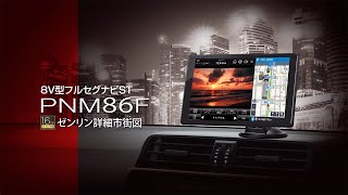 PNM86F フルセグカーナビゲーション のプロモーションビデオ【PIXYDA】