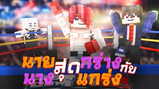 🥊นายสุดกร่างกับนางสุดแกร่ง | รวมทุกตอน