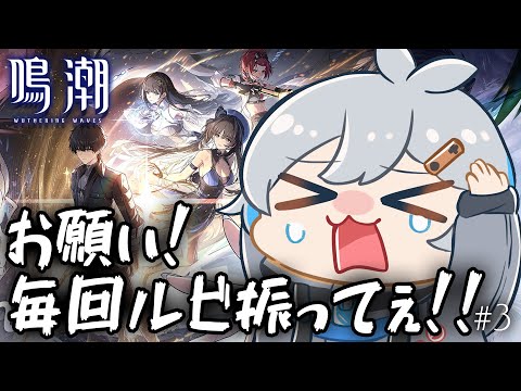 【PR】お願い！毎回るびを振ってぇ！！ #3【鳴潮/ロードモバイル/Vtuber】