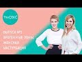 Выпуск №5. Эрогенные зоны. Женская мастурбация.