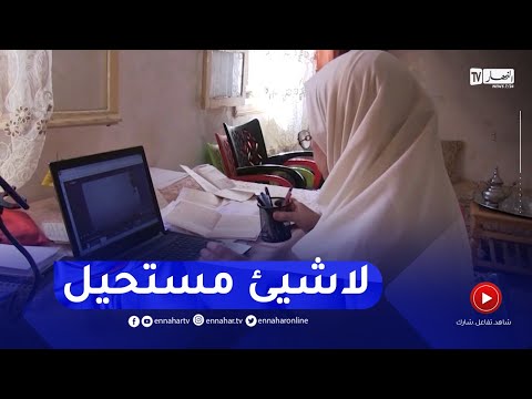 المسيلة بعد 35 سنة من الإنقطاع عن الدراسة سهام تنجح في شهادة البكالوريا