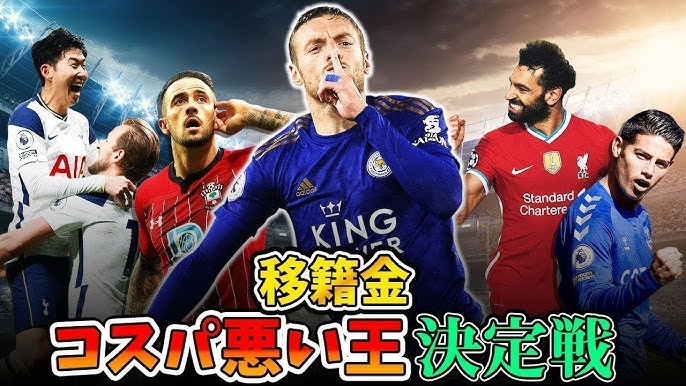 前編 コスパ最強チームはどこだ リバプール トッテナム サウサンプトン レスター Youtube 前編 コスパ最強チームはどこだ リバプール トッテナム サウサンプトン レスター Youtube