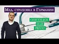 Мед. страховка в Германии (Krankenversicherung)