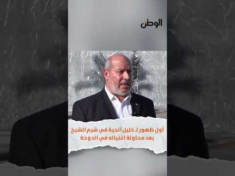 أول ظهور ل خليل الحية في شرم الشيخ بعد محاولة اغتياله في الدوحة