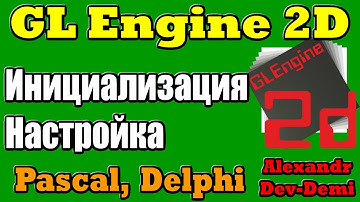 GLEngine2D / Инициализация и настройка / Delphi 7, Embarcadero Delphi 10 / Pascal / Графика 2D