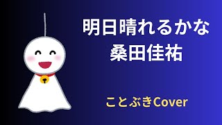 『明日晴れるかな』（桑田佳祐）を歌ってみました?