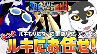 【 #THE密室からの脱出 】冒険家といえばそうあの人！19の秘密もルキにお任せ！【 #ケモノVtuber 】