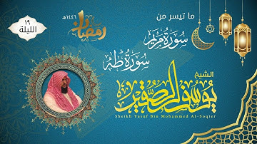 الليلة ١٩ | ماتيسر من سورة مريم وطه مع الدعاء | للشيخ يوسف الصقير | ختمة رمضان لعام ١٤٤٦هـ