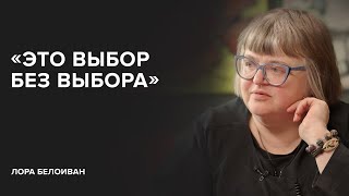 Лора Белоиван: «Это выбор без выбора» // «Скажи Гордеевой»