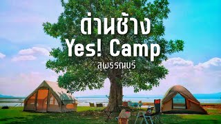 กางเต็นท์ด่านช้าง Yes! Camp สุพรรณบุรี (Day1)