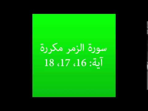سورة الزمر مكرره آية 16 17 18