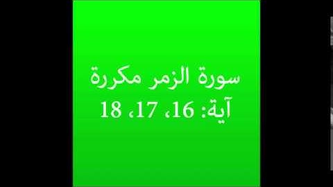 سورة الزمر مكرره آية (16، 17، 18) :