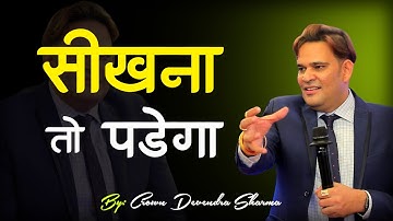 सीखना तो पड़ेगा || By Devendra Sharma Latest training 2021