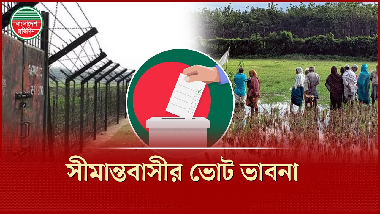 ভোট নিয়ে যা ভাবছেন সীমান্তবাসী মানুষেরা | Election | Border | Kurigram
