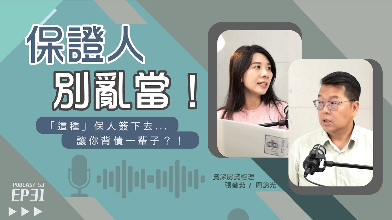 保證人責任是什麼？保人可以取消嗎？選錯保證類型恐害你揹債一輩子！【好事貸Podcast S3E31】