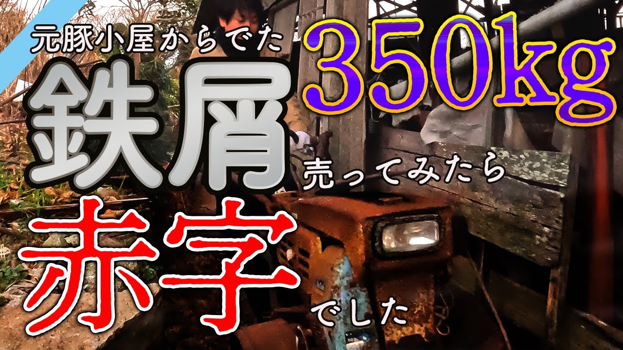 Selling Scrap Metal from a Pigsty - Part 1] Selling 350kg of scrap