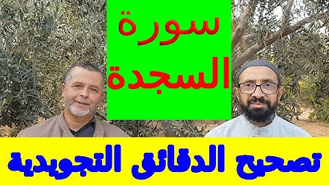 تصحيح الدقائق التجويدية في سورة السجدة