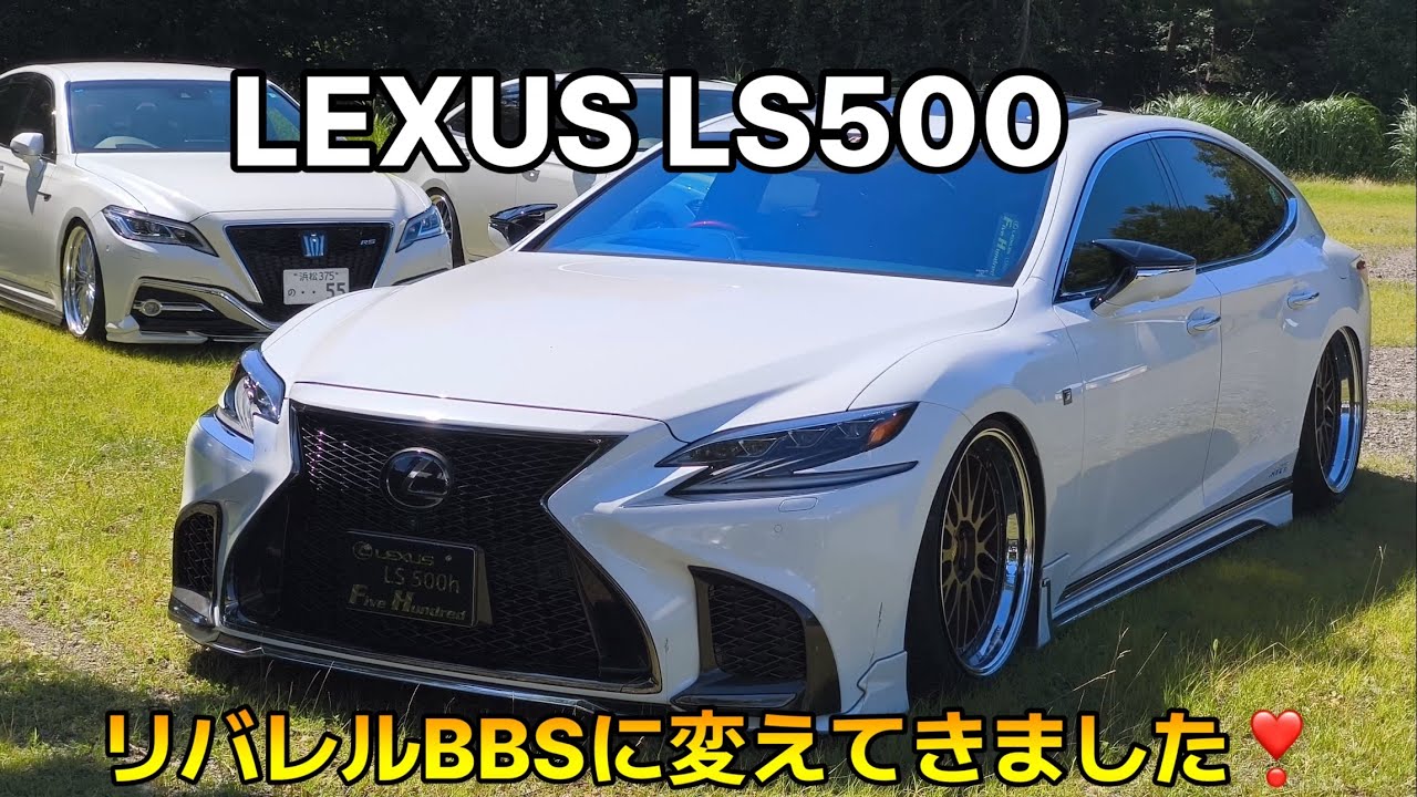 LEXUS LS500 #AkaoniTomiokaCup I converted it to BBS at the gallery