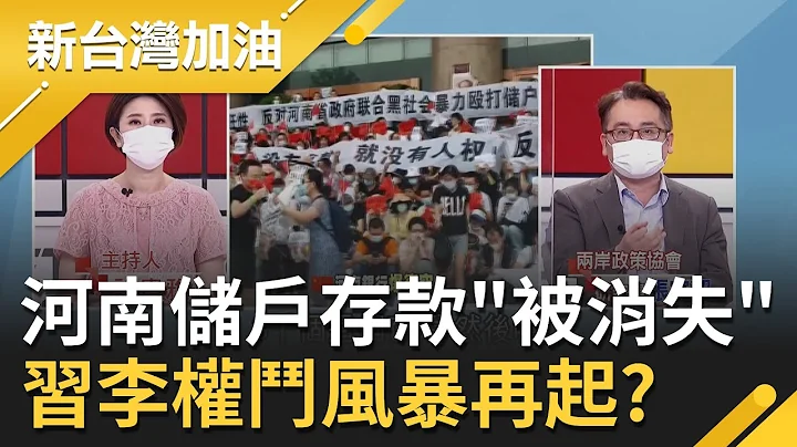 1780億存款被銀行消失！中國河南3千儲戶抗議竟遭警方圍.黑道痛毆 儲戶矛頭指向習家軍.求助李克強 權鬥風暴再起？｜許貴雅主持｜【新台灣加油 精彩】20220712｜三立新聞台 - 天天要聞