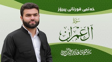 Surah Al Imran |Peshawa Kurdi | سورة ال عمران كاملة بيشةوا قادر الكردي