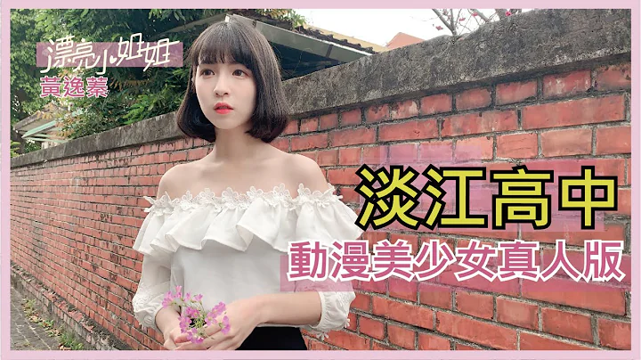 【FUN TV 漂亮小姐姐】EP8 淡江高中 ❤️動漫美少女❤️17歲少女的煩惱竟來自愛情│黃逸蓁 - 天天要聞
