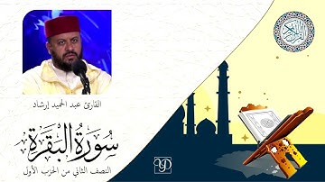 02. Surat Al-Baqarah ½ Hizb1 Part2 حميد إرشاد سورة البقرة النصف الثاني من الحزب الأول