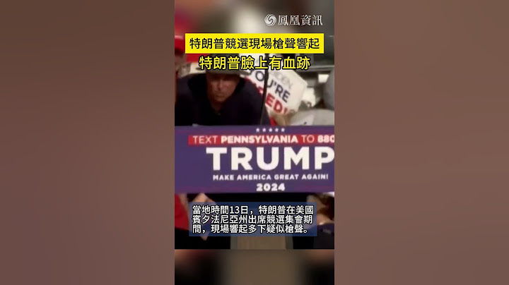 美國前總統特朗普出席競選集會期間，現場傳出槍聲，特朗普臉上有血跡。 #美國 #美國大選 #特朗普 #美國槍擊 #america #trump #president #election