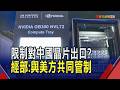 台美共同管制對中晶片出口 實施細節討論中! 配合管制對中晶片出口 專家:企業審查成本增｜非凡財經新聞｜20260610