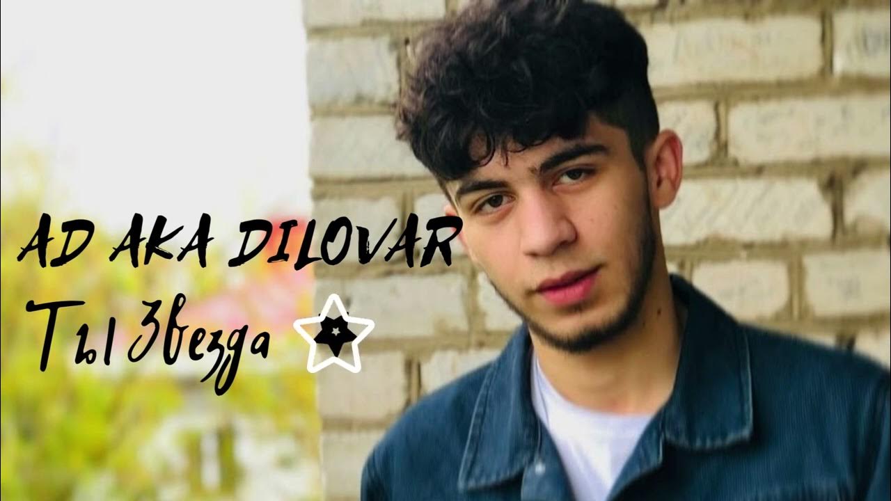 Диловар сафаров фото. Диловар андалибов. Ака диловар 2022. Ad aka dilovar 2023. Диловар сафаров биография википедия.
