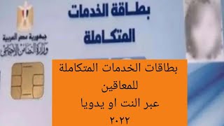 طريقة استخراج بطاقة الخدمات المتكاملة للمعاقين ٢٠٢٢والمستندات