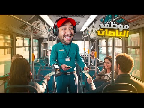 موظف باص النصابين الزبائن كلهم نصابين ولازم امسكهم