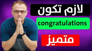 توقف عن استعمال كلمة congratulations - بدائل لكلمة congratulation | تعليم اللغة الانجليزية English