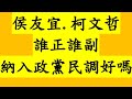 侯友宜.柯文哲！誰正誰副？納入政黨民調好嗎？