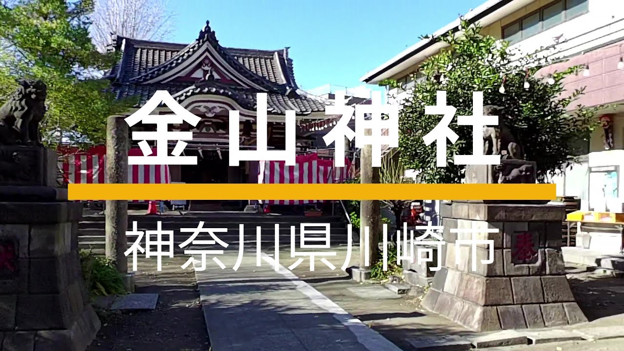 金属・性神【金山神社】でおさんぽ～ず！金運・商売繁盛・開運招福で金属・鉱業・土木業の守護神としても信仰され子孫繁栄・安産・夫婦円満・厄除けなど多岐にわたる