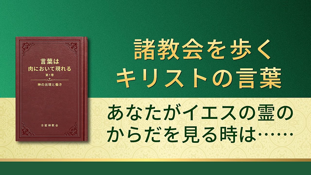 神の御言葉 あなたがイエスの霊のからだを見る時は 神が天と地を新しくした時である Youtube