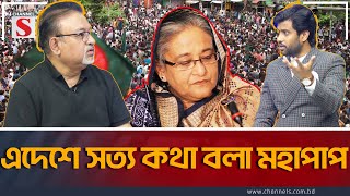 এদেশে সত্য কথা বলা মহাপাপ | Channel S Songlap | Abdun Noor Tushar | Gazi M H Tamim | Talk Show