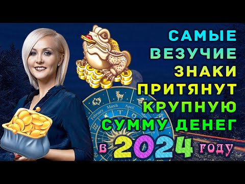 Видео: Василиса Володина: самые везучие ПРИТЯНУТ КРУПНУЮ СУММУ ДЕНЕГ в 2024 году