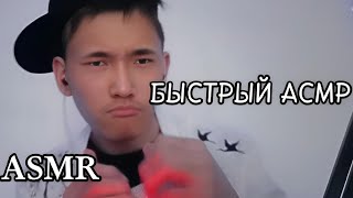 :    | VERY FAST ASMR VIDEO #asmr #shorts