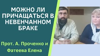 Можно Ли Причащаться В Невенчанном Браке? Прот. Александр Проченко И Фатеева Елена