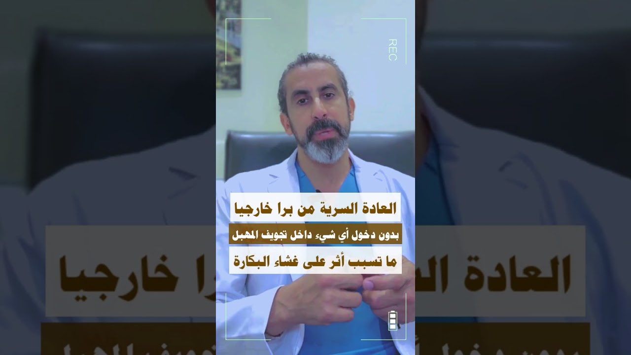 ⁣هل العادة السرية للبنات تؤثر على غشاء البكارة؟Does masturbation for girls affect the hymen?