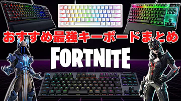 フォートナイトゲーミングキーボード Mp3 フォートナイトゲーミングキーボード Mp3
