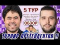 Турнир претендентов 2022 👑 Обзор 5 тура 🎤 Сергей Шипов ♕ Шахматы