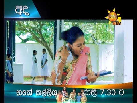 new drama series 2019 අද රාත්රී 7.30 ට හිරු TV බලන්න | හතේ කල්ලිය